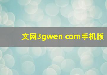 文网3gwen com手机版